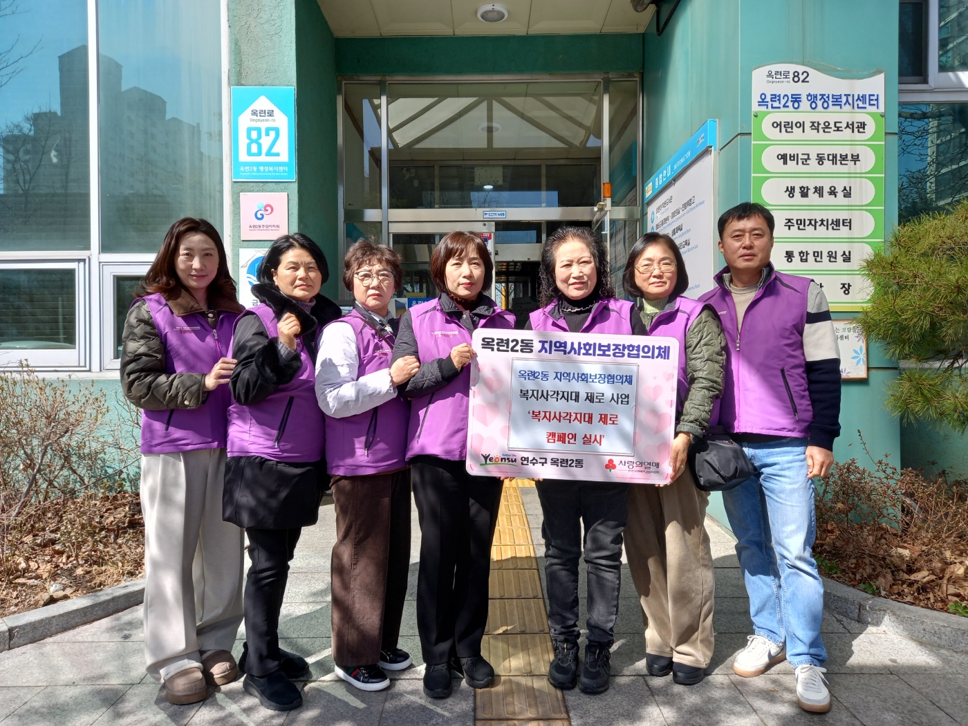연수구 옥련2동 지역사회보장협의체(위원장 김영미, 박인규)는 3월 19일 복지 위기가구 발굴을 위한 ‘복지 사각지대 제로 캠페인’을 실시했다